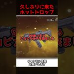 久しぶりに来たホットドロップ開封で当たりを狙う男ｗｗ【Apex Legends】【あゆむ】#shorts
