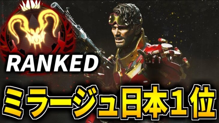 【Apex】ミラージュキル数日本１位　今日でプレ踏めるか！？ w/ しょうまる３ Lしゅん３