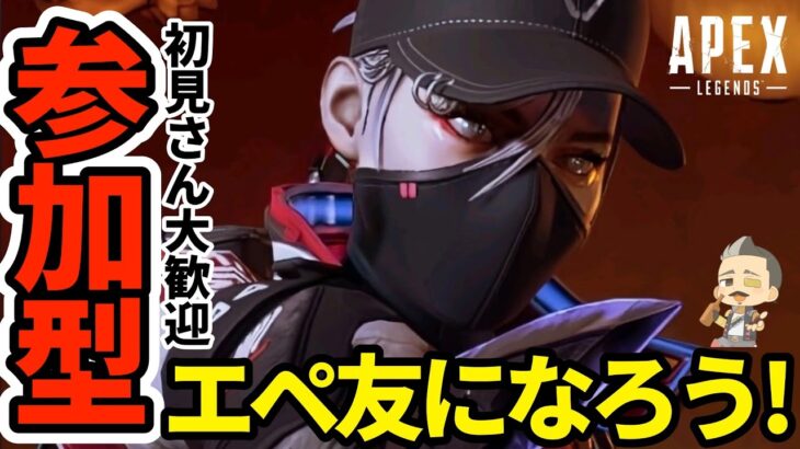 【Apex参加型】参加希望大歓迎！43歳おやじゲーマーとエペ友になろう！初見さんもお気軽に！【PS/Switch/PC】