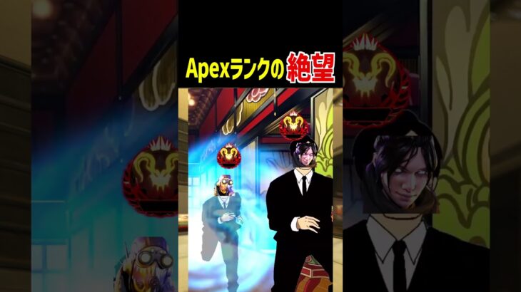 Apexランク絶望の瞬間【Apex Legends】Apexあるある #Shorts