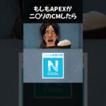 ApexでNクールのCM作ったらこうなる【感動編】