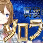 【Apex】真夜中ソロラン　RAM元に戻した