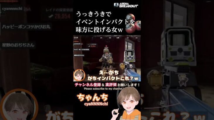 【ArenaBreakout 切り抜き】イベントインパクトをしっかり味方に投げるｗ🤣Throwing Impact to Friend #arenabreakout #ちゃんち