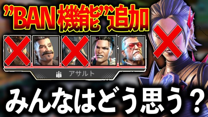 【BAN機能追加】使用されるキャラが多いとBAN！これは面白そう！│Apex Legends