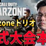 【新作CoD:WARZONE】トリオ公式大会本番！Rushで優勝目指して行くぞ!!! #99【WinRed】