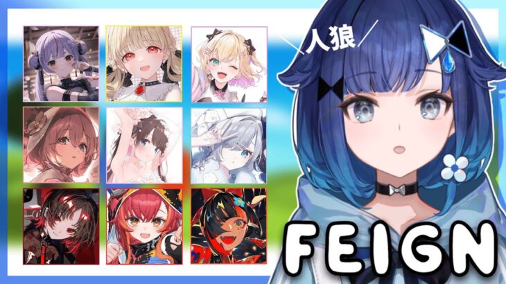 【Feign】初めてのおバカ人狼ー！ぶいすぽメンバーでやる！【ぶいすぽっ！ / 紡木こかげ】