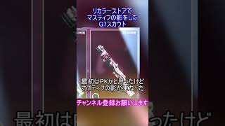 リカラーストアでマスティフの影をしたG7スカウト【APEX】