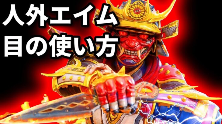 Hollowの人外エイムを見てから目の使い方を直々に教わる動画【Apex翻訳】