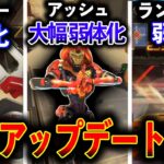 【緊急アップデート】 “アッシュ大幅弱体化“ Lスターランページ弱体化等、おいおいヤバいって！│Apex Legends