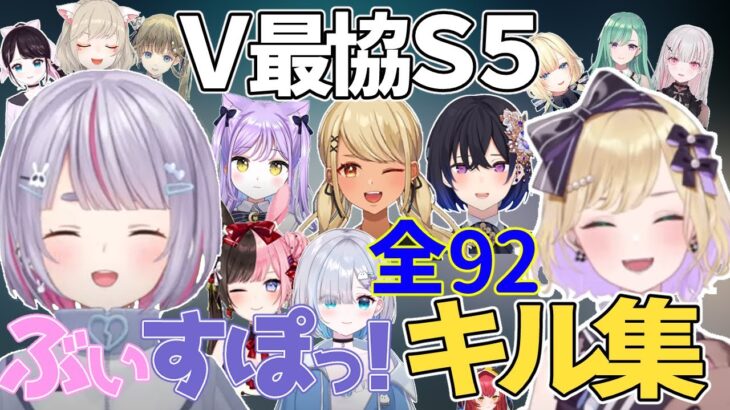 【V最協S5】ぶいすぽ全92キル集【APEX/胡桃のあ/兎咲ミミ/神成きゅぴ/一ノ瀬うるは/橘ひなの/八雲べに/小森めと/空澄セナ/英リサ/花芽すみれ/藍沢エマ/紫宮るな/花芽なずな/猫汰つな】