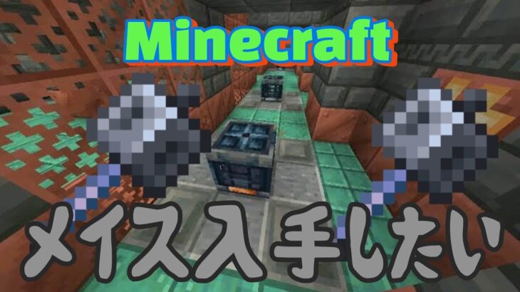 【マインクラフト】メイス手に入れる✨＃マインクラフト＃VTuber準備中