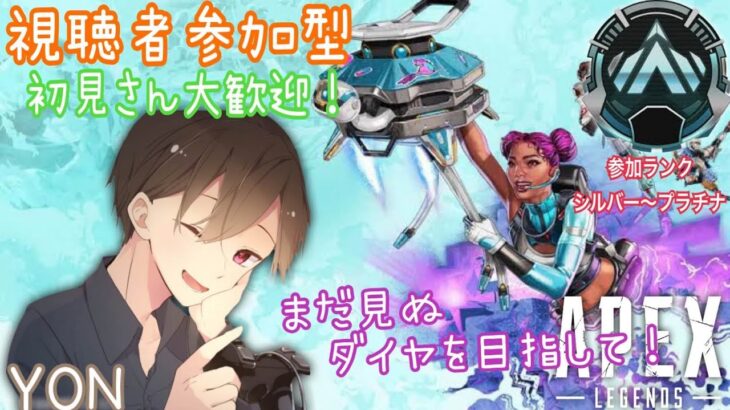 【下手過ぎ注意！ｗ】YONのAPEXランクマ参加型ライブ配信！ 初見さんも常連さんも気軽にコメントしてくださ〜い⭐︎