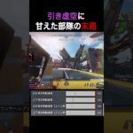 引き虚空に甘えた部隊の末路。#apex #感度max #レイス #1v3
