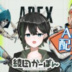 【apex】アプデきたの？まだアッシュ解放出来てないのに…？？【綾田かーぼん/Vuber】