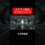 【apex】オクタン強化ダブルジャンプ　#apex #apexlegends #エペ #エーペックス #アプデ #強化 #オクタン #検証 #豆知識 #ネタ #おもしろ #ゲーム #esports