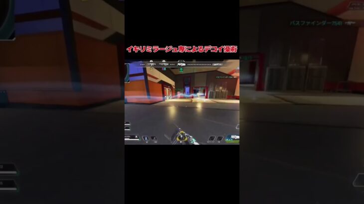 ミラージュ使いの真髄、デコイ操作 #apexlegends #apex #ミラージュ