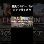 野良で出会ったローバただの神だった #apexlegends #apex #shorts
