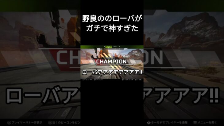 野良で出会ったローバただの神だった #apexlegends #apex #shorts