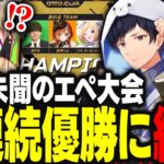 【dtto.cup】APEXのイベントで前代未聞の4連続チャンピオンを成し遂げシアを布教するあれるｗｗｗ【アキ・ローゼンタール/あれる/巫神こん/ホロライブ/切り抜き】