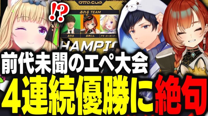 【dtto.cup】APEXのイベントで前代未聞の4連続チャンピオンを成し遂げシアを布教するあれるｗｗｗ【アキ・ローゼンタール/あれる/巫神こん/ホロライブ/切り抜き】