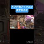 アプデ後アッシュが強すぎる② #shorts #apexlegends #apexlegendsclips #エペ #apex #アッシュ #アプデ #新シーズン #ソロランク