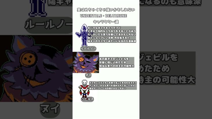 実力を隠してるかもしれないキャラ #undertale #deltarune #papyrus