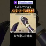 バスターソードから逃げれる瞬間移動雑学【エーペックス】