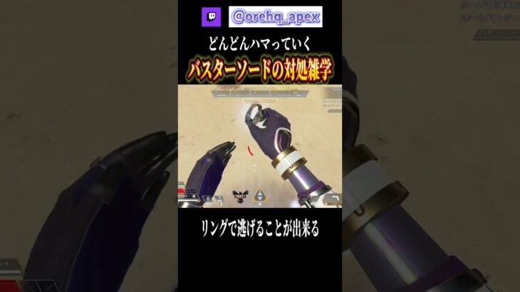 バスターソードから逃げれる瞬間移動雑学【エーペックス】