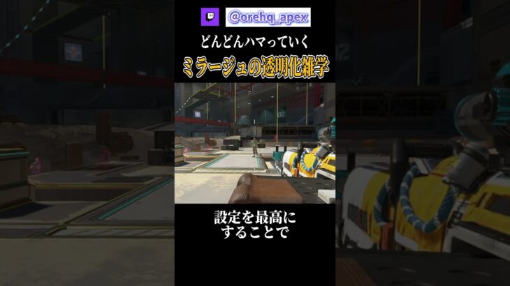 ミラージュの透明化描写雑学【エーペックス】