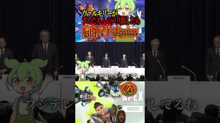 ④ ヴァルキリーがずんだもんの声真似したら脳内バグったんだけどwwwww #shorts