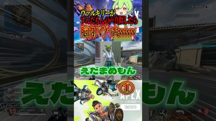 ①ヴァルキリーがずんだもんの声真似したら脳内バグったんだけどwwwww #shorts