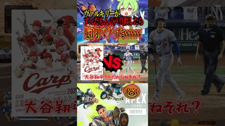 ⑧ ヴァルキリーがずんだもんの声真似したら脳内バグったんだけどwwwww #shorts