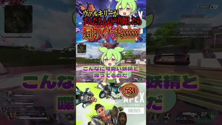 ③ ヴァルキリーがずんだもんの声真似したら脳内バグったんだけどwwwww #shorts
