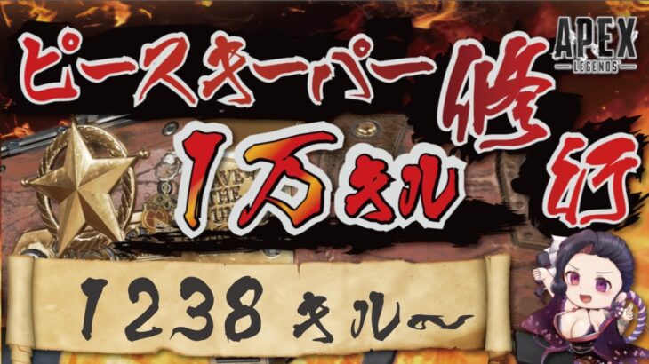 【キャラコン厨】ピースキーパー1万キル修行 (1238/10000 キル～)【顔出し】【APEX】#PK壱万斬修行 #キャラコン #peacekeeper #FGO #タロット占い #銀盾欲しい