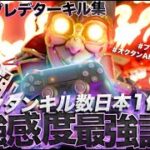プレデター常連オクタン日本1位 キル集＆感度と設定紹介 【APEX】