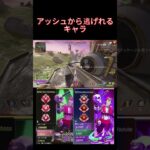 アッシュから唯一逃げれるキャラ　 #オクタン日本1位 #apex #オクタンarキル数世界一 #apexlegends #プレデター #エーペックス