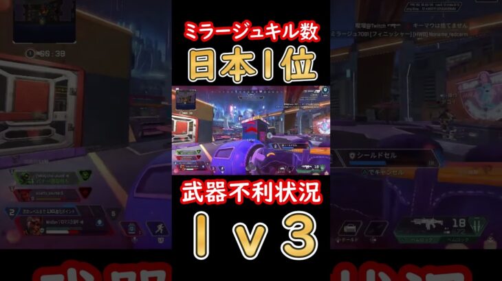 【ミラージュ日本１位】武器不利状況　魂の1 v 3【APEX】#shorts #apexlegends #エーペックス