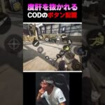 見たこともない度肝を抜かれる『ハート形 ボタン配置』がこちら…俺なら1年間しないと慣れないぞ…ww |   #codmobile #最強  #KAME #codモバイル