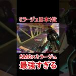 【ミラージュ日本1位】SMGとミラージュの相性が最強すぎる #shorts #apex #apexlegends