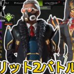 シーズン24スプリット2バトルパス完全判明！リアクティブスキンに最強アップデート登場！？【リーク】【スーパーレジェンド】【コレクションイベント】【APEX LEGENDS/エーペックスレジェンズ】