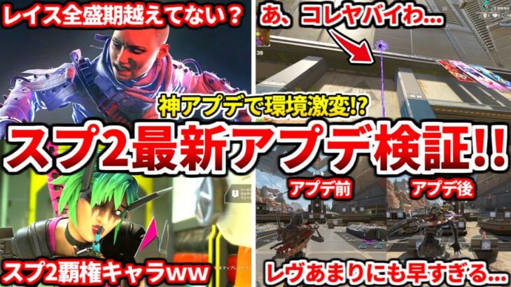 シーズン24スプ2アプデ徹底検証！レイスオルターレヴナントぶっ壊れ確定ｗｗｗスカミッシャー時代到来ですｗｗ【APEX LEGENDS立ち回り解説】
