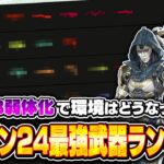 【シーズン24最新版】アプデ後のダメージやDPS、ランク環境を元に作成した最強おすすめ武器ランキング【APEX LEGENDS】#apex