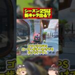 [なぜ出ないのか]シーズン25で新キャラのスパロウが出るという噂だが…？ #apex #ゆっくり実況 #ゆっくり解説