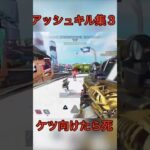 アッシュキル集3 #apex #apexlegends #apexフレンド募集 #apex参加型 #apexランク #shorts