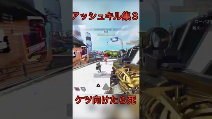アッシュキル集3 #apex #apexlegends #apexフレンド募集 #apex参加型 #apexランク #shorts