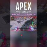 エーペックスで実際に存在した不憫な敵3選 #apex #エーペックスレジェンズ #shorts