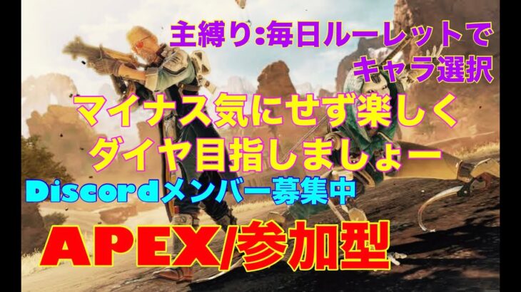 [#664/APEX/概要欄必読]参加型！新しいスリストやるよー