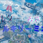 [APEX] レイス専がオルター使ってみた