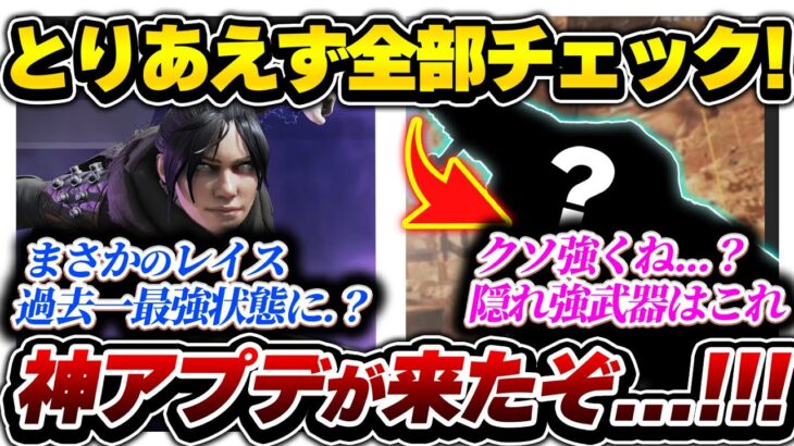 【比較検証】あまりにも神です。 懐かしの最強レイス復活から話題のランク調整までサクッとアプデ解説【APEX エーペックスレジェンズ】