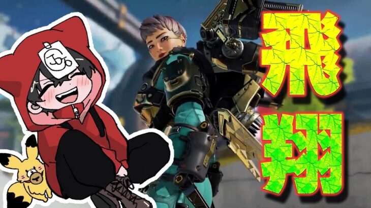 ヴァルキリー空を飛ぶ【APEX】